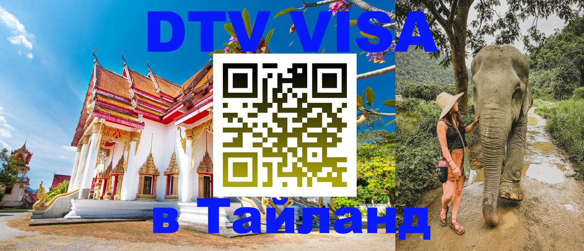 Стоимость и условия DTV визы — оформление в Таиланд под ключ - 05.10.2025 