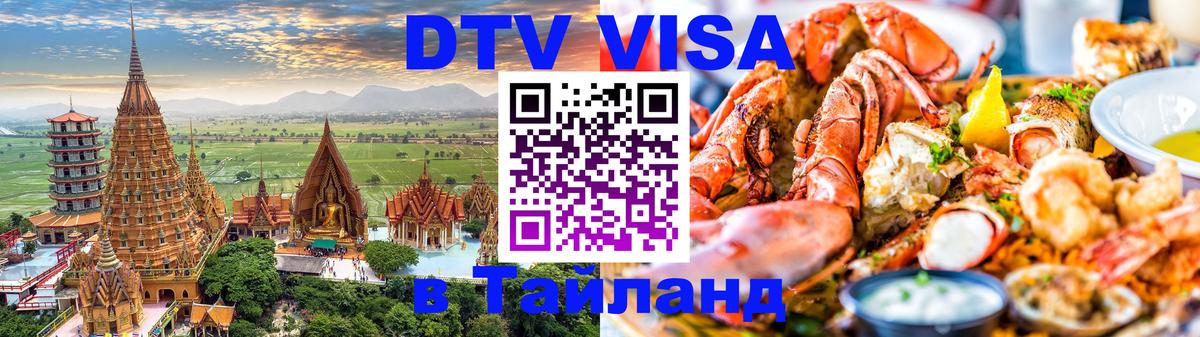 Купить DTV визу в Таиланд 