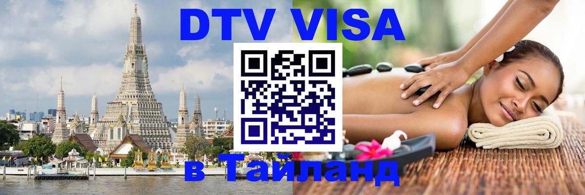 DTV Visa Thailand — прайс и условия, виза без дополнительных документов - Улан-Удэ 